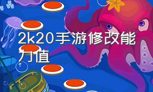 2k20手游修改能力值（2k20手游王朝模式怎么用修改器）