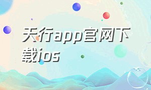 天行app官网下载ios（天行软件平台官方下载）