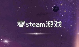 零steam游戏（steam免费游戏入门）