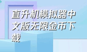 直升机模拟器中文版无限金币下载