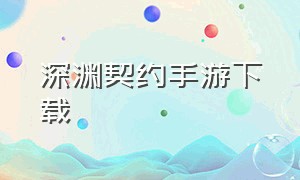 深渊契约手游下载（深渊契约手游官网下载）