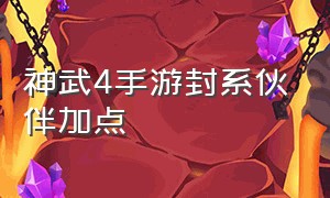 神武4手游封系伙伴加点