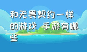 和无畏契约一样的游戏 手游有哪些（无畏契约手游是什么游戏）