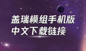 盖瑞模组手机版中文下载链接