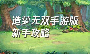 造梦无双手游版新手攻略