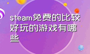 steam免费的比较好玩的游戏有哪些