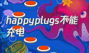 happyplugs不能充电（happy plugs耳机恢复出厂设置）