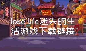 lose life迷失的生活游戏下载链接