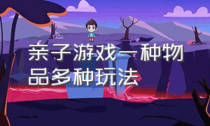 亲子游戏一种物品多种玩法