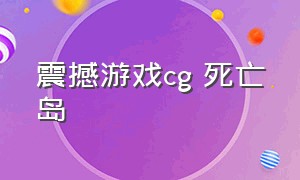 震撼游戏cg 死亡岛（死亡岛游戏cg完整版）