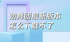 劲舞团最新版本怎么下载不了