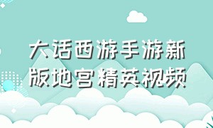 大话西游手游新版地宫精英视频（大话西游手游精英凌烟阁地宫）