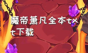 魔帝萧凡全本txt下载（驭魔凰妃全本txt下载）