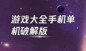 游戏大全手机单机破解版（射击游戏大全单机破解版）