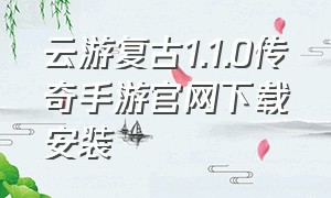 云游复古1.1.0传奇手游官网下载安装（云游传奇手游官网版）