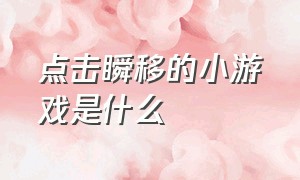 点击瞬移的小游戏是什么