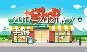 2017-2021最火手游