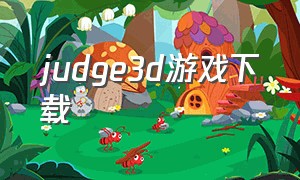 judge3d游戏下载