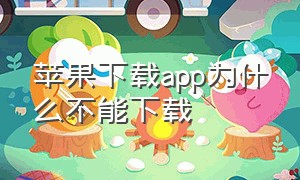 苹果下载app为什么不能下载