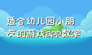 适合幼儿园小朋友的游戏app数学