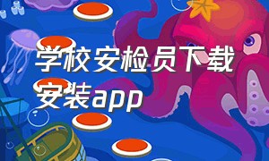 学校安检员下载安装app（学校安检员安卓汉化版测评）