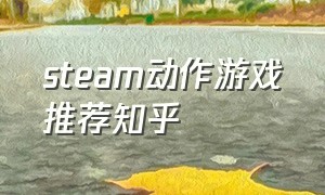 steam动作游戏推荐知乎