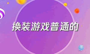 换装游戏普通的（换装游戏可以变化姿势）