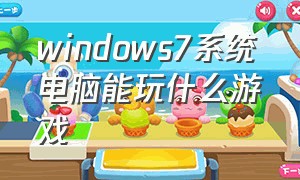 windows7系统电脑能玩什么游戏
