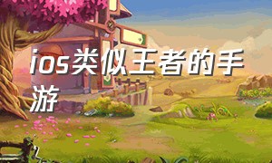 ios类似王者的手游