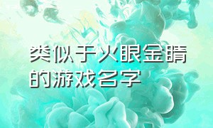 类似于火眼金睛的游戏名字