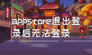 appstore退出登录后无法登录