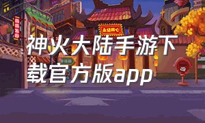 神火大陆手游下载官方版app
