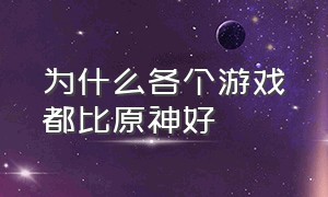 为什么各个游戏都比原神好