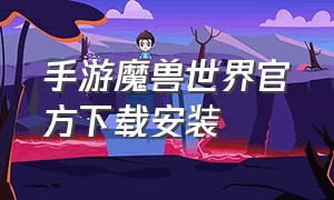 手游魔兽世界官方下载安装