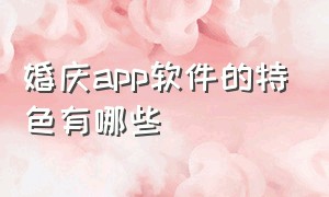 婚庆app软件的特色有哪些（婚庆软件排行榜前十名）