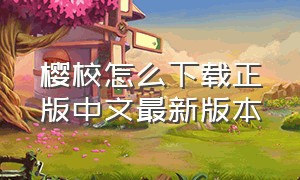 樱校怎么下载正版中文最新版本