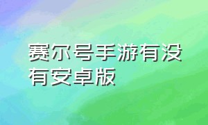 赛尔号手游有没有安卓版