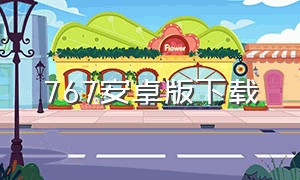 767安卓版下载（下载767彩票开奖结果）