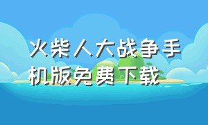 火柴人大战争手机版免费下载