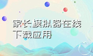 家长模拟器在线下载应用（家长模拟器的安装入口）