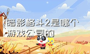 暗影格斗2是哪个游戏公司的