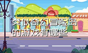 类似奇幻冒险岛的游戏有哪些