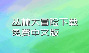 丛林大冒险下载免费中文版