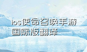 ios使命召唤手游国际版翻译