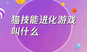 猫技能进化游戏叫什么