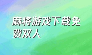 麻将游戏下载免费双人