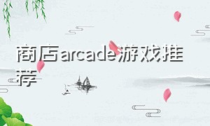 商店arcade游戏推荐