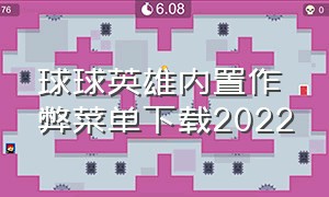 球球英雄内置作弊菜单下载2022（球球英雄内置菜单版下载）