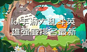 lol手游大乱斗英雄强度排名最新