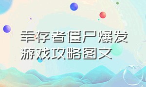 幸存者僵尸爆发游戏攻略图文